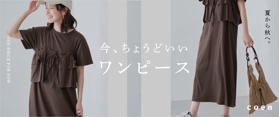ワンピースサロペ特集