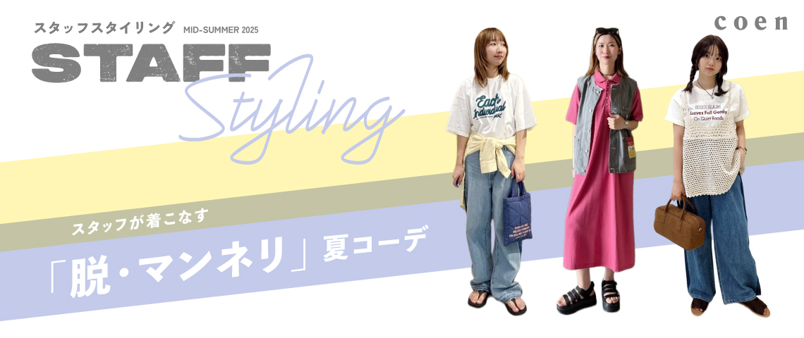夏服マンネリ解消